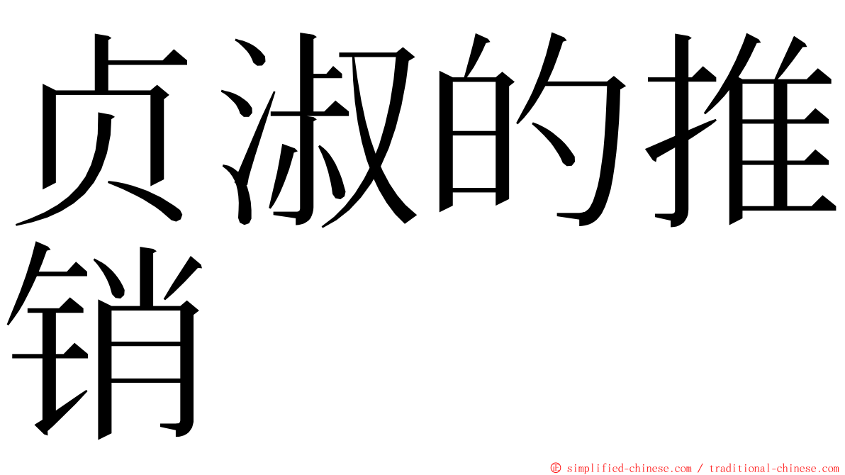 贞淑的推销 ming font