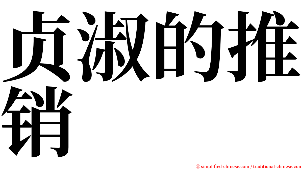 贞淑的推销 serif font