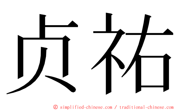 贞祐 ming font