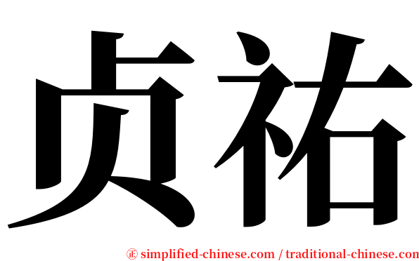 贞祐 serif font