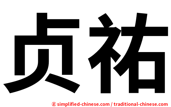贞祐