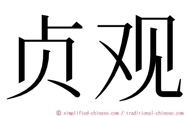 贞观 ming font