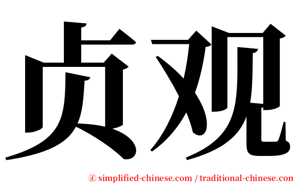 贞观 serif font