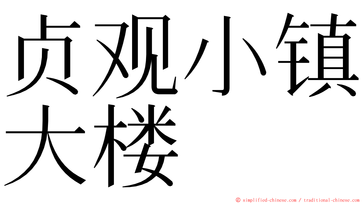 贞观小镇大楼 ming font