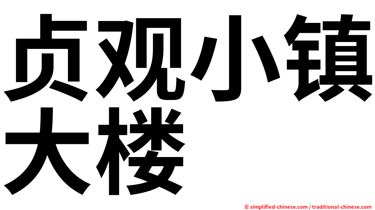 贞观小镇大楼