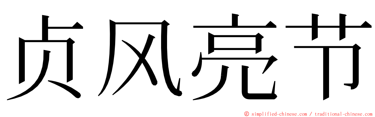 贞风亮节 ming font