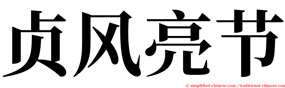 贞风亮节 serif font
