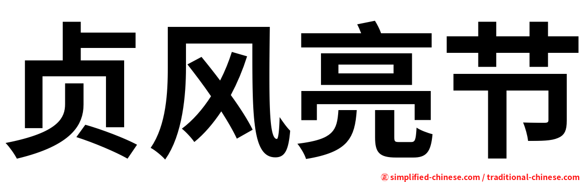 贞风亮节