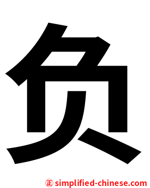 负