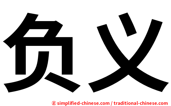 负义