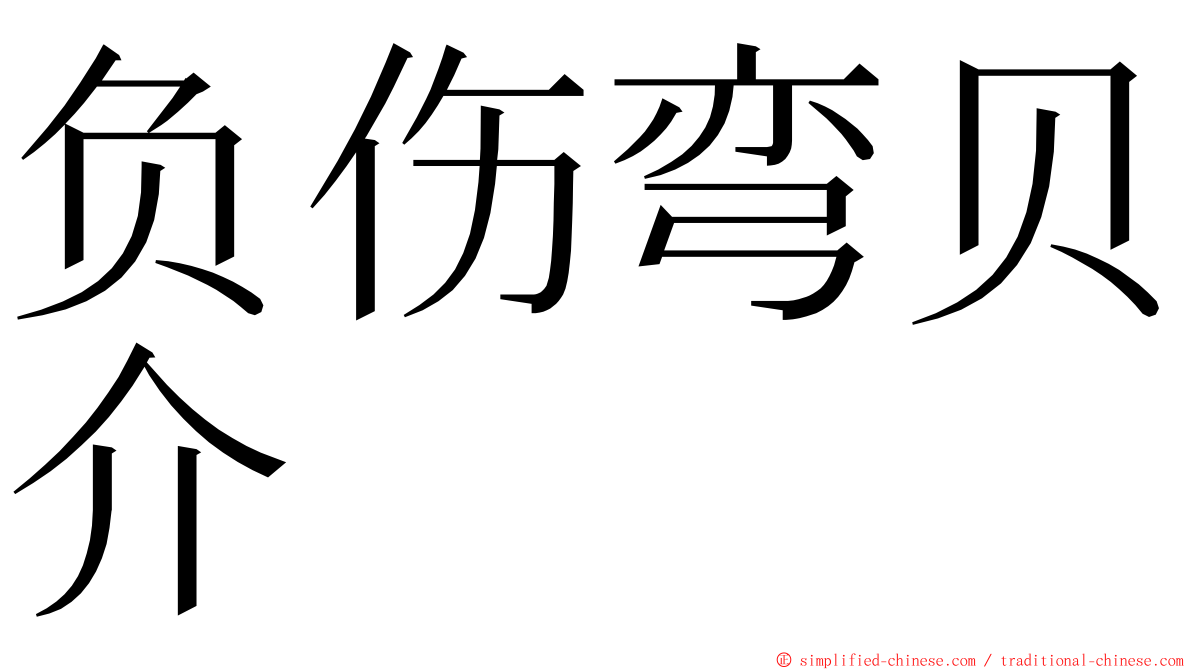 负伤弯贝介 ming font