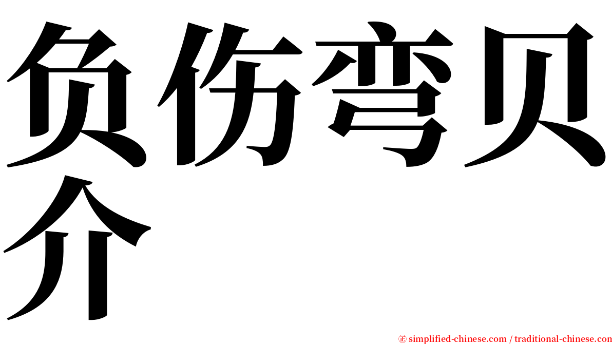 负伤弯贝介 serif font