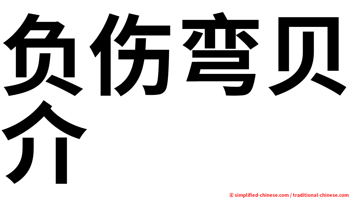 负伤弯贝介