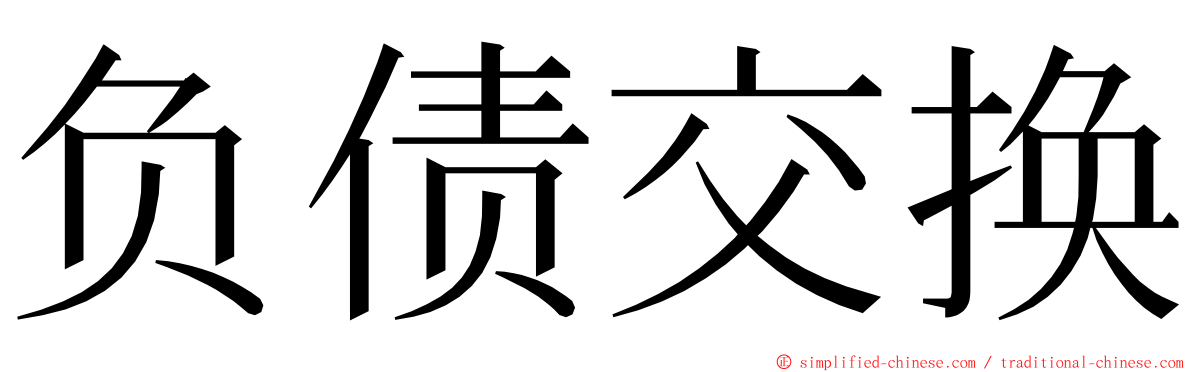 负债交换 ming font