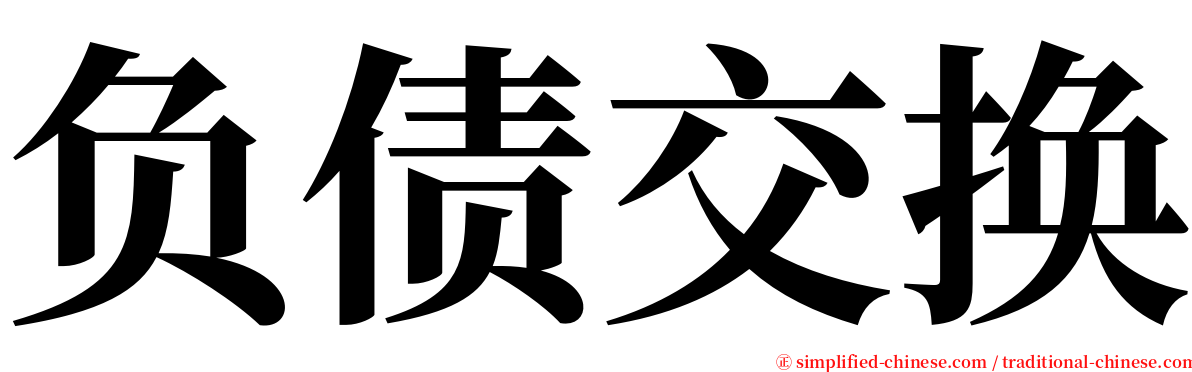 负债交换 serif font