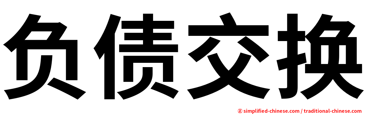 负债交换