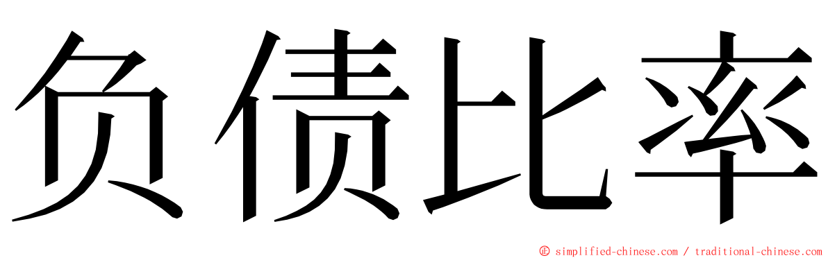 负债比率 ming font