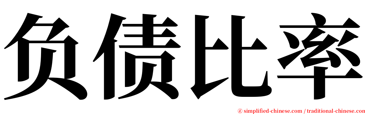 负债比率 serif font