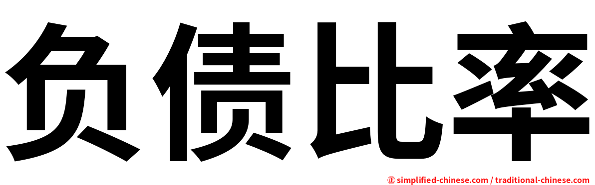 负债比率