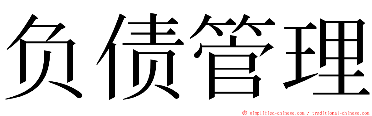 负债管理 ming font