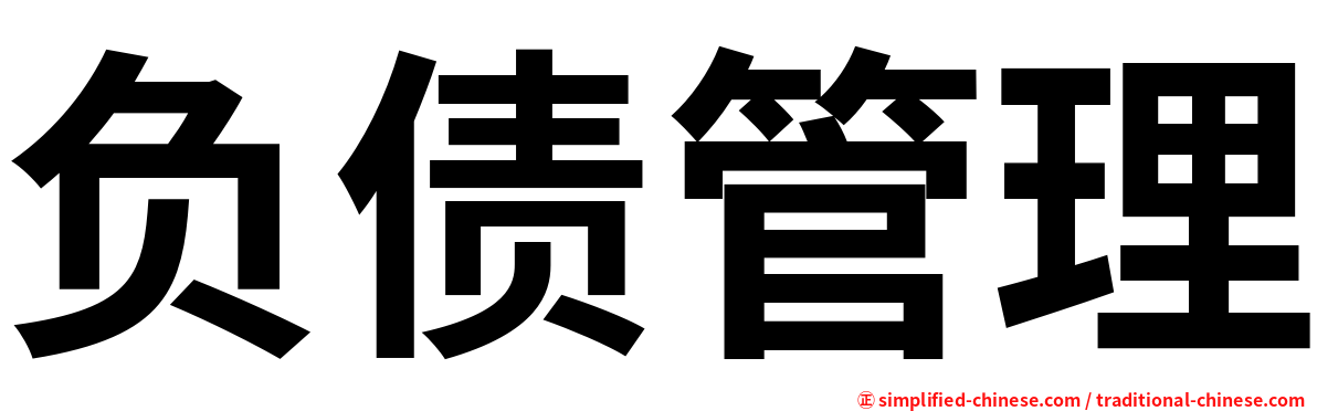 负债管理