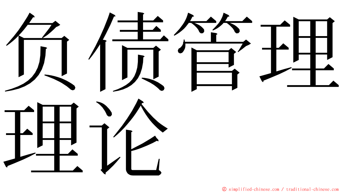 负债管理理论 ming font