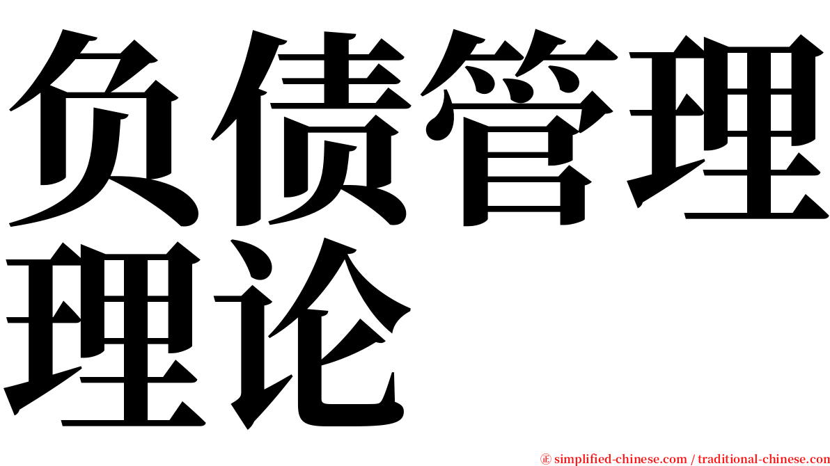 负债管理理论 serif font