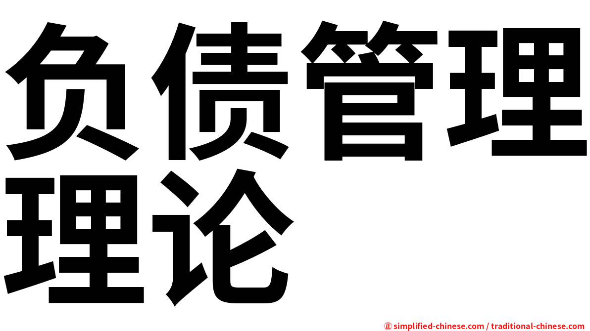 负债管理理论