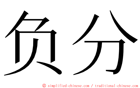 负分 ming font