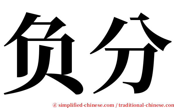 负分 serif font