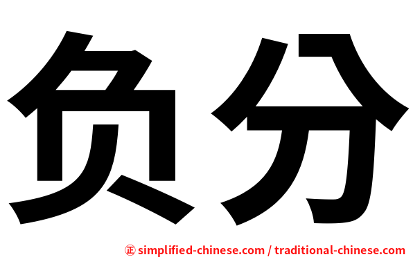 负分