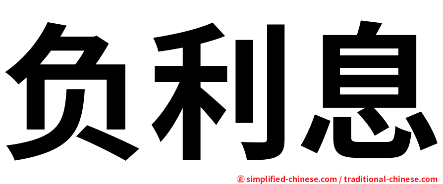 负利息