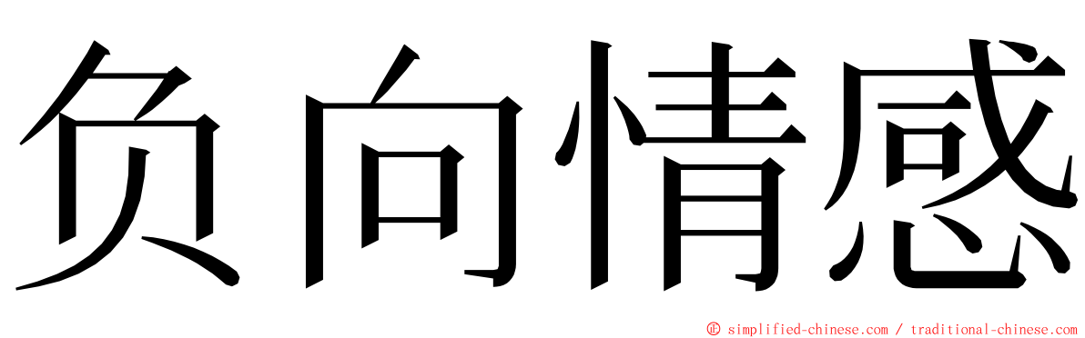 负向情感 ming font