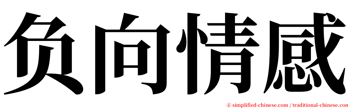 负向情感 serif font