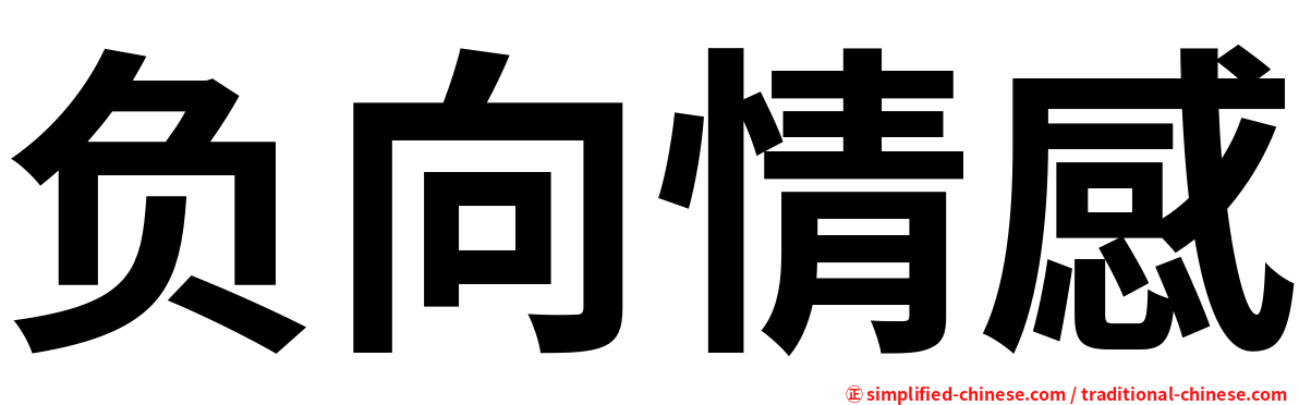 负向情感