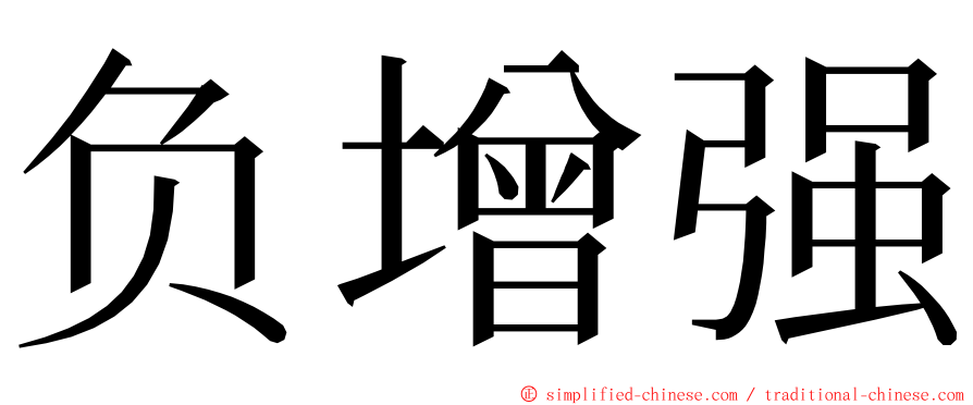 负增强 ming font