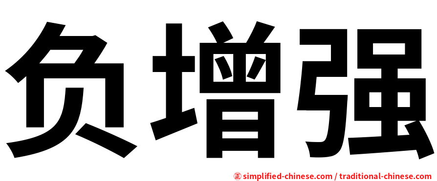负增强