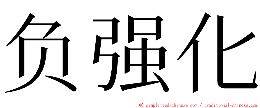 负强化 ming font