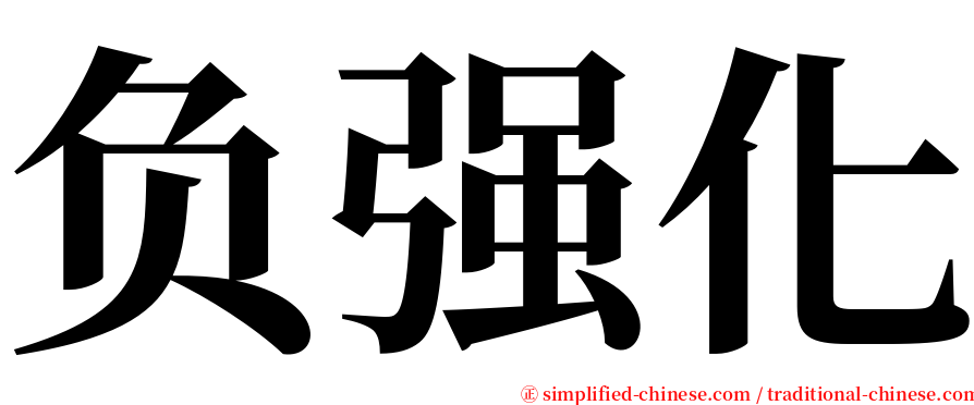 负强化 serif font