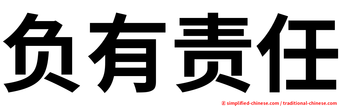 负有责任