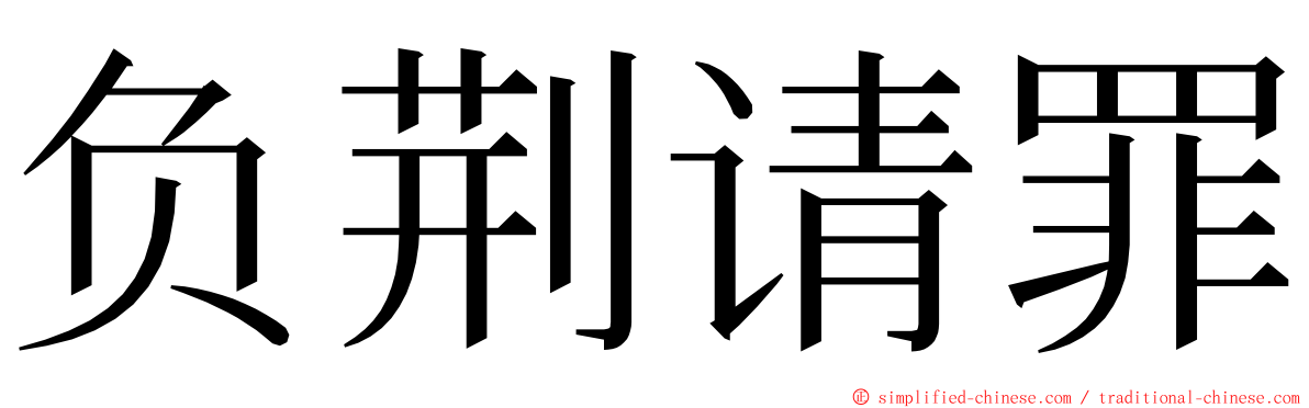 负荆请罪 ming font