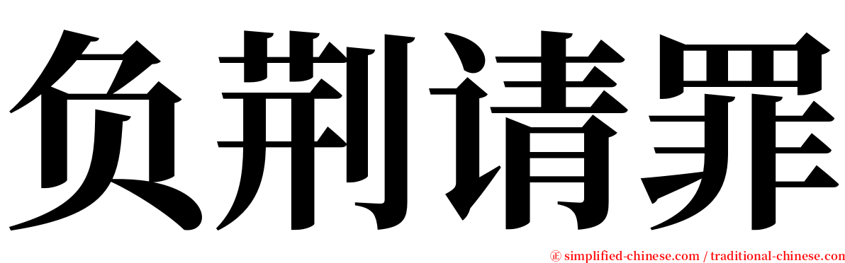 负荆请罪 serif font