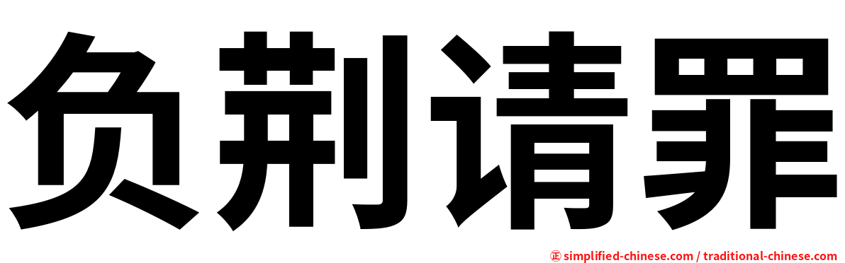 负荆请罪