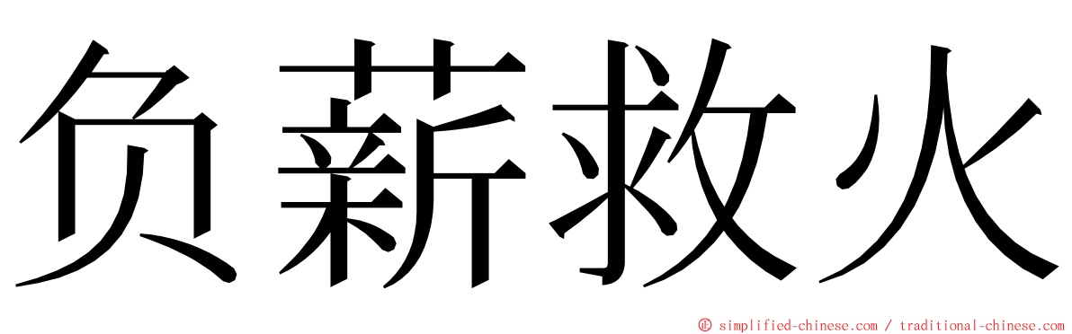 负薪救火 ming font