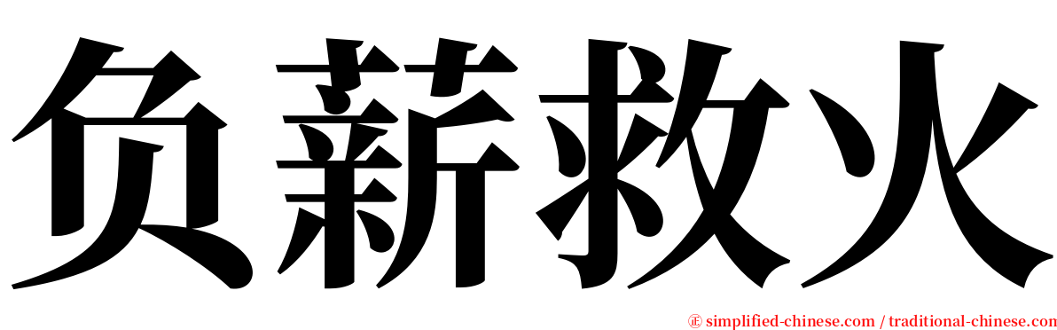 负薪救火 serif font