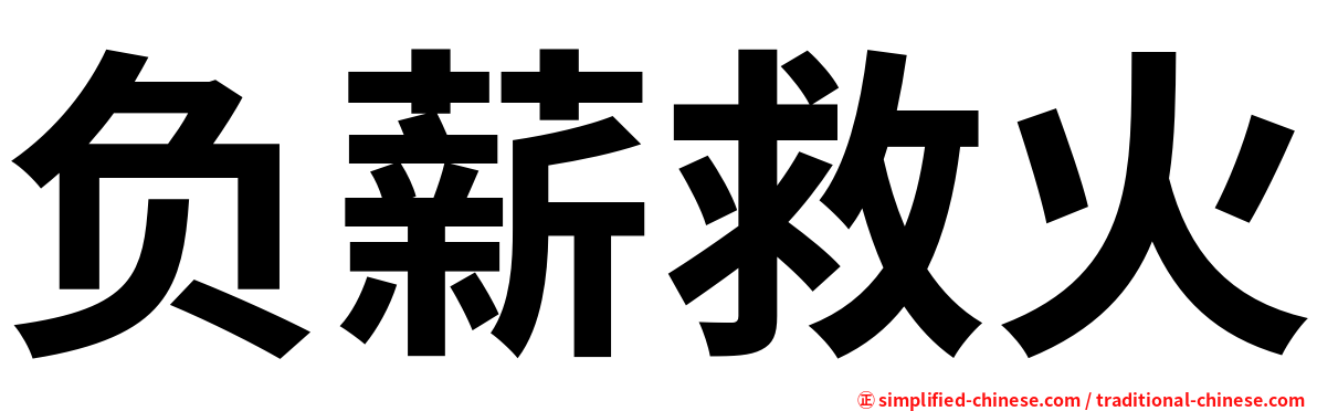 负薪救火