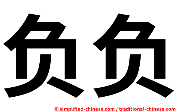 负负