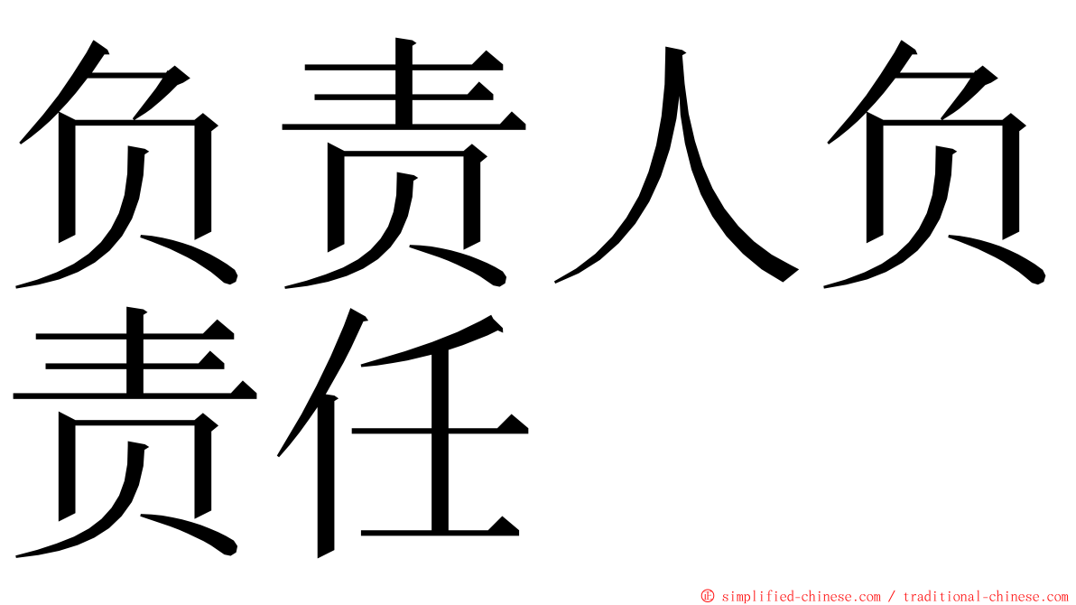负责人负责任 ming font