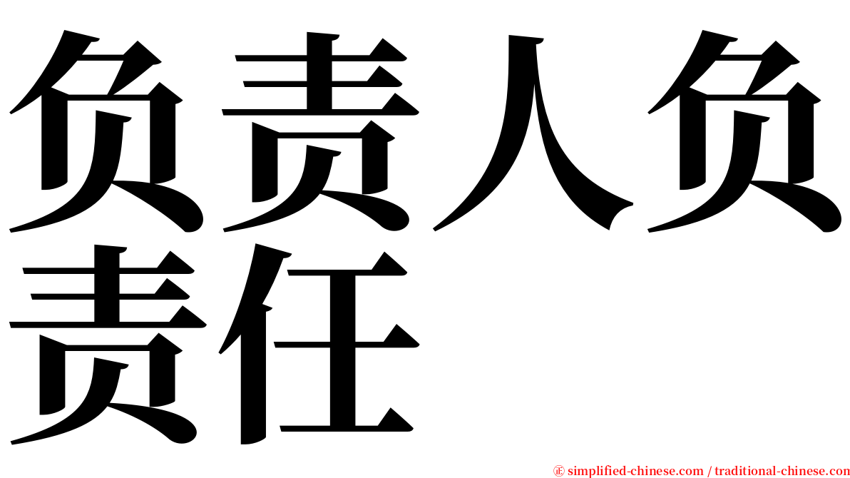 负责人负责任 serif font