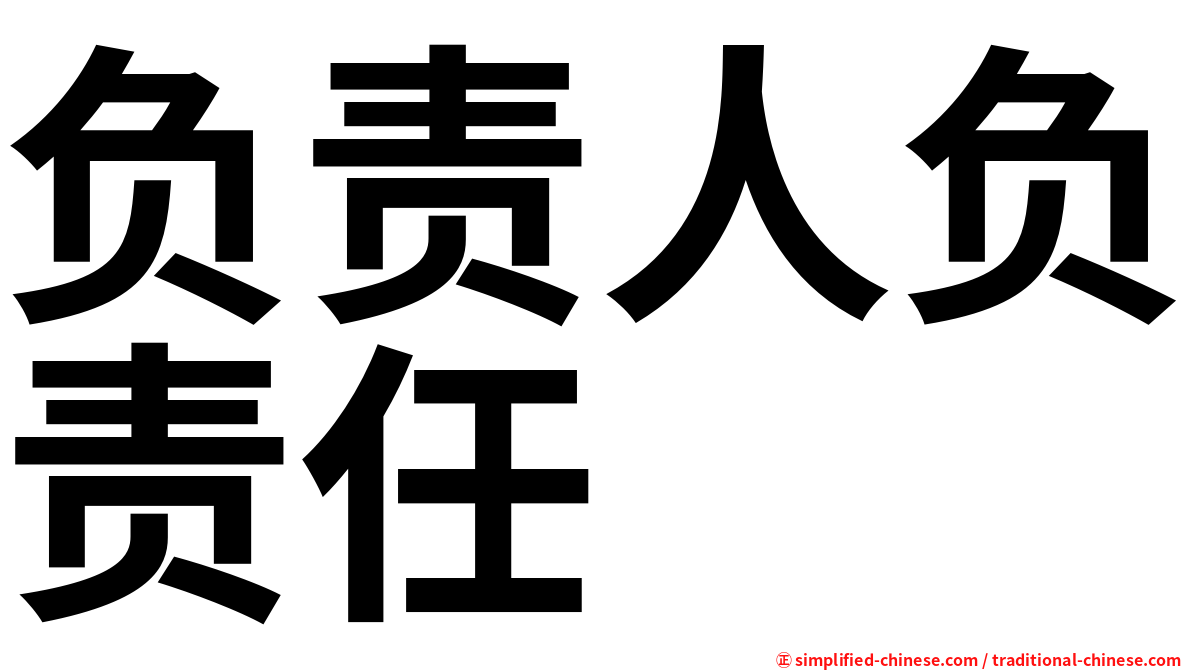 负责人负责任